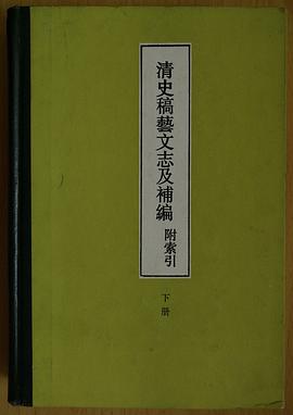 清史稿艺文志及补编（附索引） pdf epub mobi 电子书 下载