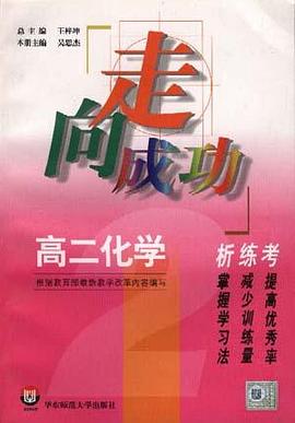 高二化学析.练.考 pdf epub mobi 电子书 下载