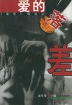 爱的落差 pdf epub mobi 电子书 下载