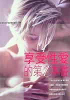 享受性愛的第1本書<性與人生．性與文＞ pdf epub mobi 电子书 下载