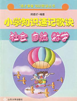 小学知识速记歌诀
