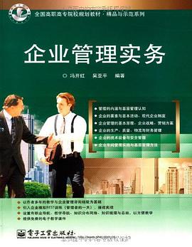 企业管理实务 pdf epub mobi 电子书 下载