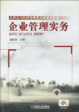 企业管理实务 pdf epub mobi 电子书 下载