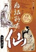 白話聊齋仙 pdf epub mobi 电子书 下载