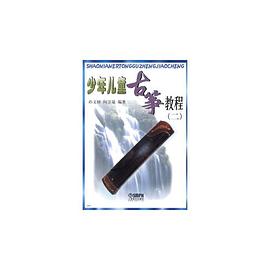 少年儿童古筝教程 pdf epub mobi 电子书 下载