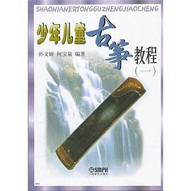 少年兒童古箏教程 pdf epub mobi 電子書 下載