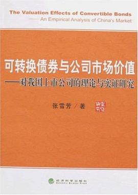 可转换债券与公司市场价值 pdf epub mobi 电子书 下载
