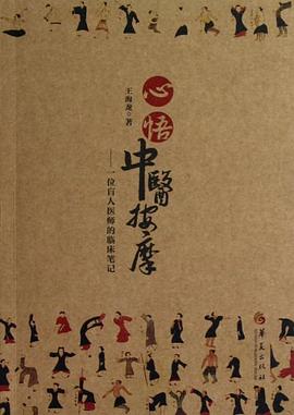 心悟中医按摩 pdf epub mobi 下载