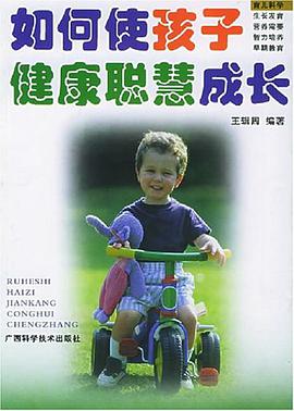如何使孩子健康聪慧成长 pdf epub mobi 电子书 下载