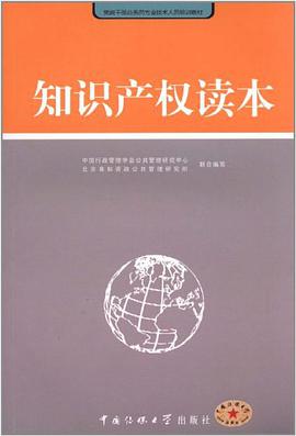 知识产权读本 pdf epub mobi 电子书 下载
