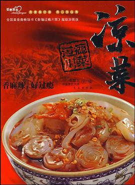 过瘾川菜·凉菜 pdf epub mobi 电子书 下载
