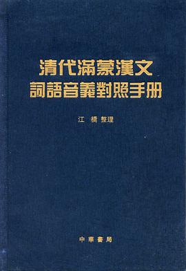 清代满蒙汉文词语音义对照手册 pdf epub mobi 电子书 下载
