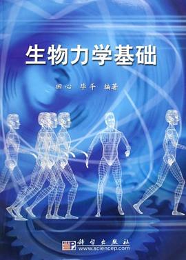 生物力學基礎 pdf epub mobi 電子書 下載