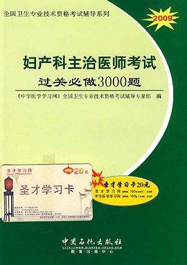 妇产科主治医师考试过关必做3000题 pdf epub mobi 电子书 下载