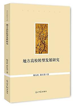 地方高校转型发展研究 pdf epub mobi 电子书 下载