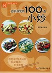 全家最爱的100道小炒 pdf epub mobi 电子书 下载