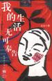 我的生活无可奉告 pdf epub mobi 电子书 下载