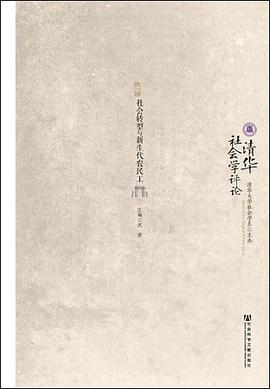 清华社会学评论 pdf epub mobi 电子书 下载