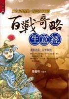 百戰奇略生意經