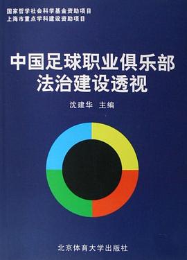 中国足球职业俱乐部法治建设透视 pdf epub mobi 电子书 下载
