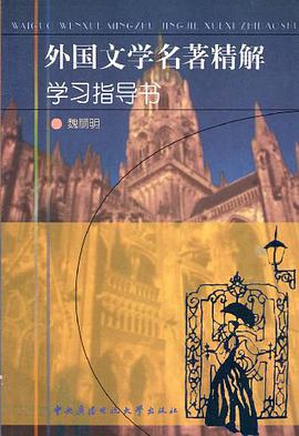 外国文学名著精解学习指导 pdf epub mobi 电子书 下载