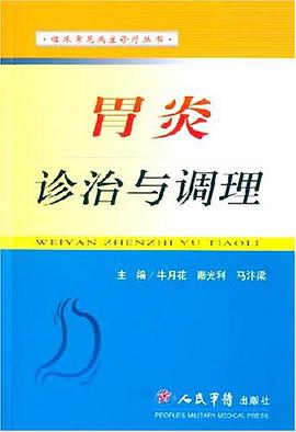 胃炎诊治与调理 pdf epub mobi 电子书 下载