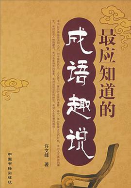 最应知道的成语趣说 pdf epub mobi 电子书 下载