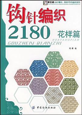 钩针编织2180.花样篇 pdf epub mobi 电子书 下载