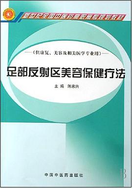 足部反射区美容保健疗法 pdf epub mobi 电子书 下载