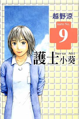 護士小葵(09) pdf epub mobi 电子书 下载