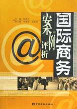国际商务案例评析 pdf epub mobi 电子书 下载