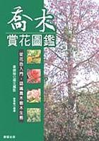 喬木賞花圖鑑