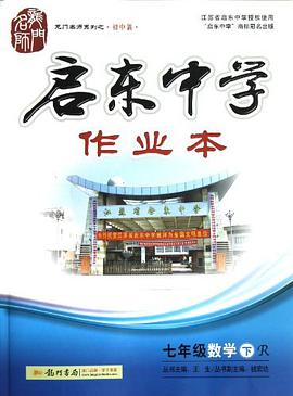 启东中学作业本（下） pdf epub mobi 电子书 下载