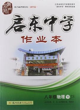 启东中学作业本（下） pdf epub mobi 电子书 下载