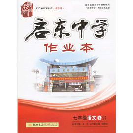 启东中学作业本（下） pdf epub mobi 电子书 下载