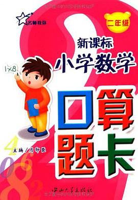 新课标小学数学口算题卡 pdf epub mobi 电子书 下载