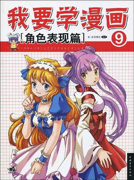 我要学漫画9 pdf epub mobi 电子书 下载