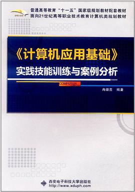 《计算机应用基础》实践技能训练与案例分析