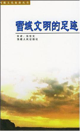 雪域文明的足迹 pdf epub mobi 下载