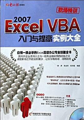Excel 2007 VBA入门与提高实例大全 pdf epub mobi 下载