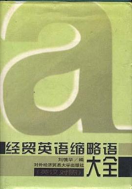 经贸英语缩略语大全 pdf epub mobi 电子书 下载