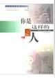 你是这样的人 pdf epub mobi 电子书 下载