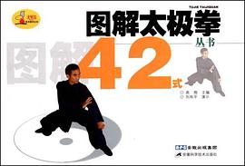 图解太极拳42式 pdf epub mobi 电子书 下载