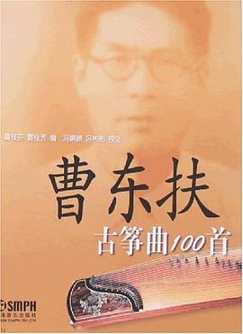 曹東扶古箏麯100首 pdf epub mobi 電子書 下載