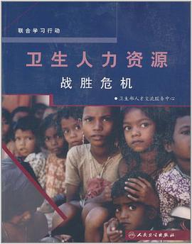 联合学习行动·卫生人力资源战胜危机 pdf epub mobi 电子书 下载