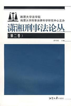 潇湘刑事法论丛（第二卷） pdf epub mobi 电子书 下载