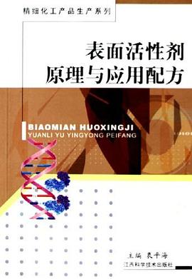 錶麵活性劑原理與應用配方 pdf epub mobi 電子書 下載
