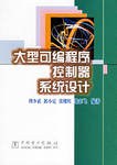 大型可编程序控制器系统设计 pdf epub mobi 电子书 下载