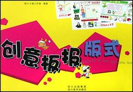 创意板报版式 pdf epub mobi 电子书 下载