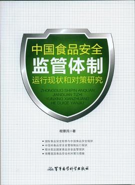 中国食品安全监管体制运行现状和对策研究 pdf epub mobi 下载